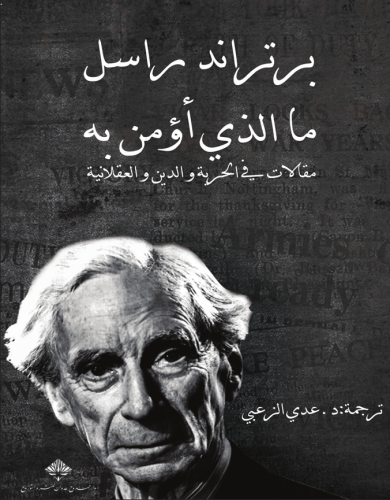 ما الذي أؤمن به - برتراند راسل