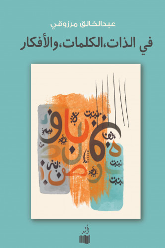 في الذات، الكلمات والأفكار