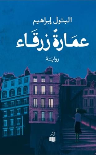 عمارة زرقاء - البتول إبراهيم