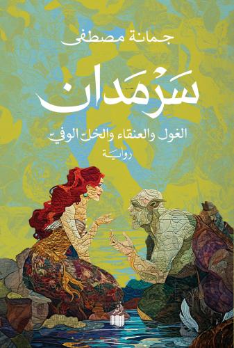 سرمدان - جمانة مصطفى