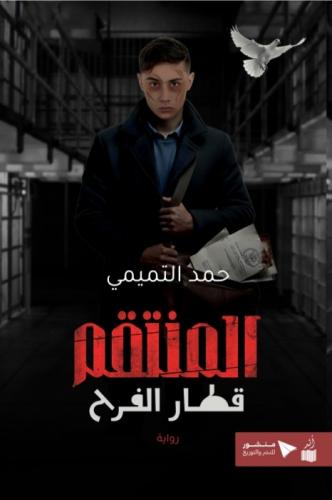 المنتقم قطار الفرح