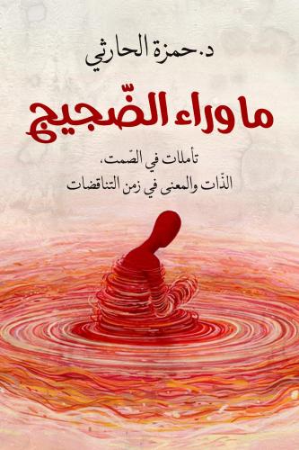 ما وراء الضجيج - حمزة الحارثي