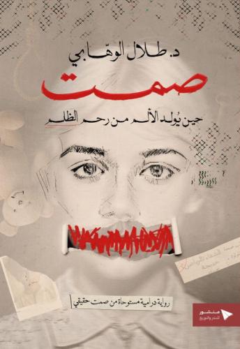 صمت