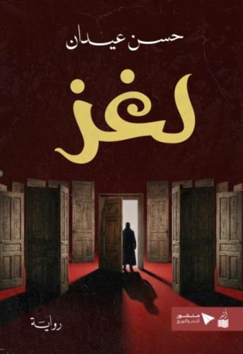 رواية لغز _ حسن عيدان