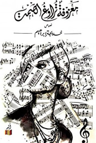 معزوفة تراوغ الصمت - خديجة إبراهيم