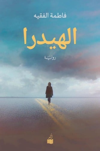 الهيدرا - فاطمة الفقيه
