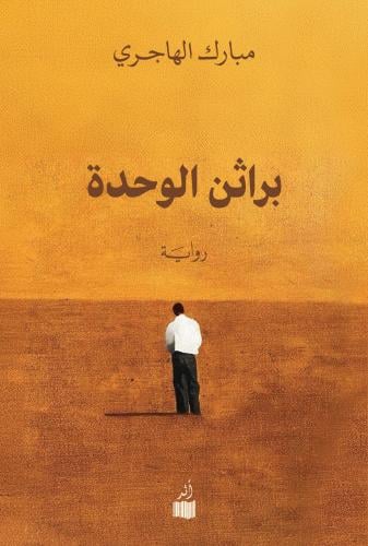 براثن الوحدة - مبارك الهاجري