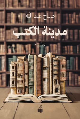 مدينة الكتب - صباح عبدالله