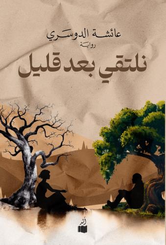نلتقي بعد قليل - عائشة الدوسري