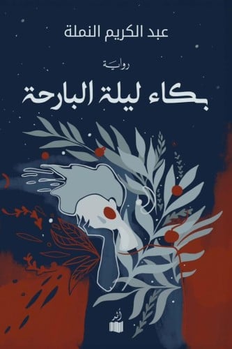 بكاء ليلة البارحة - عبدالكريم النملة
