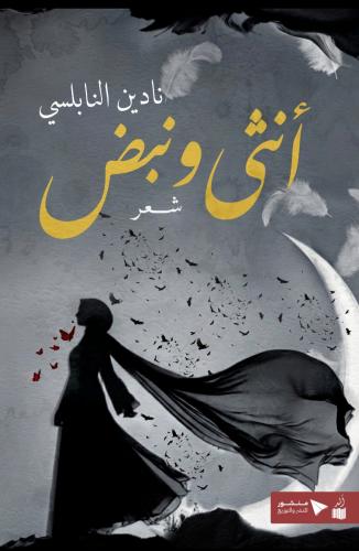 أنثى ونبض