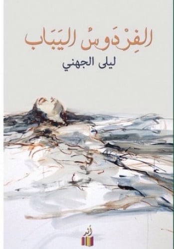 الفردوس اليباب - ليلى الجهني