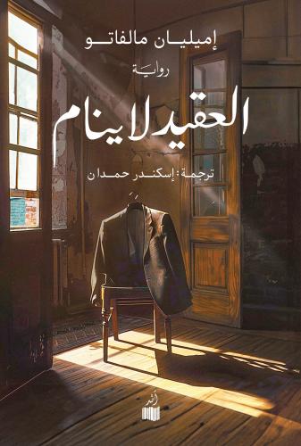 العقيد لا ينام - إميليان مالفاتو