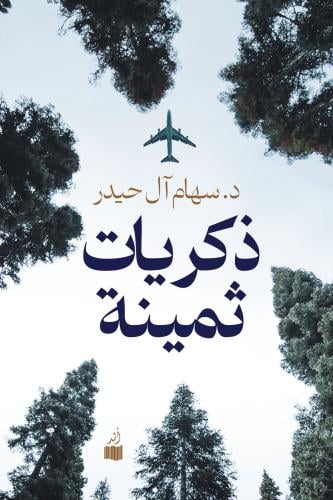 ذكريات ثمينة - سهام آل حيدر