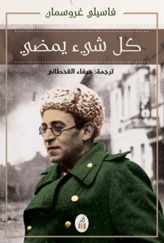 كل شيء يمضي - فاسيلي غروسمان
