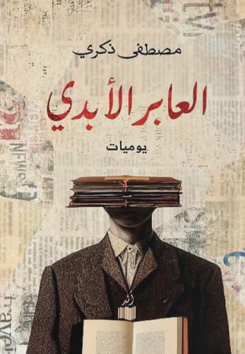 العابر الأبدي - مصطفى ذكري