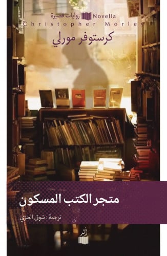 متجر الكتب المسكون - كريستوفر مورلي