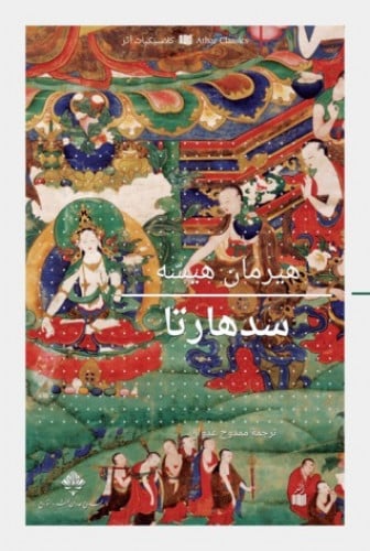 سدهارتا - هيرمان هيسه