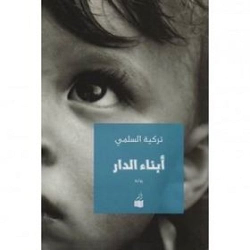 أبناء الدار