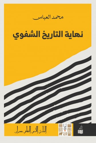 نهاية التاريخ الشفوي - محمد العباس