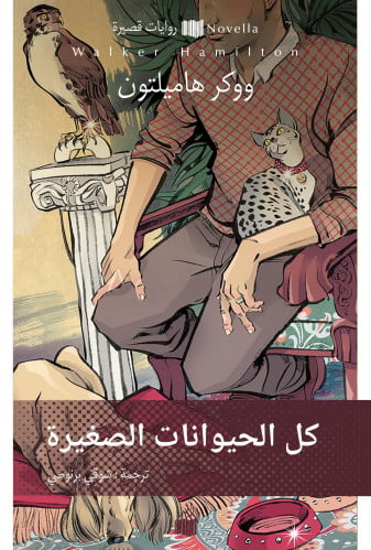 كل الحيوانات الصغيرة - ووكر هاميلتون