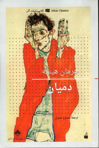 دميان - هيرمان هيسه