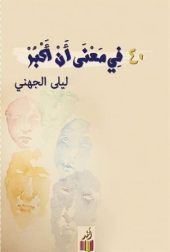 أربعين في معنى أن أكبر - ليلى الجهني