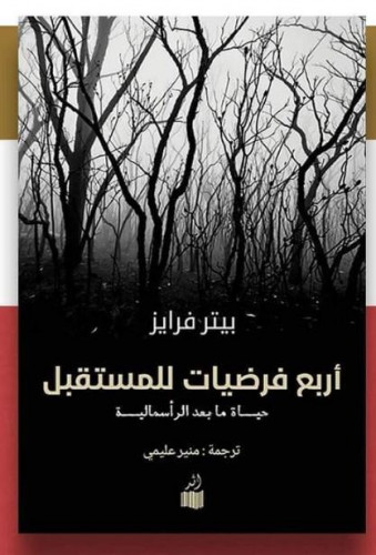 أربع فرضيات للمستقبل - بيتر فرايز