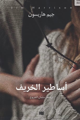 أساطير الخريف - جيم هاريسون