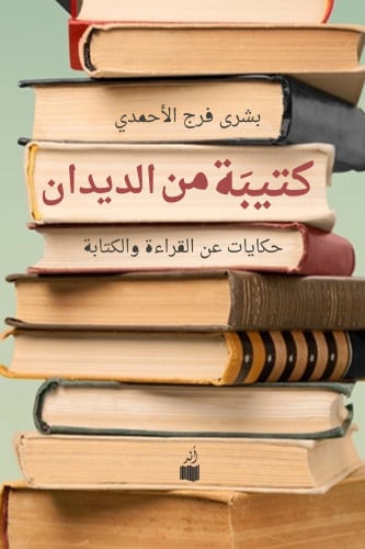 كتيبة من الديدان - بشرى الأحمدي