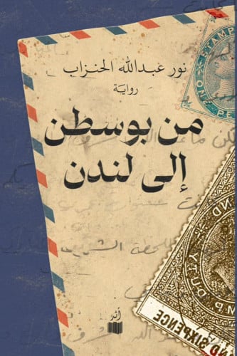 من بوسطن إلى لندن