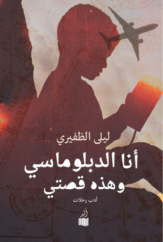 أنا الدبلوماسي وهذه قصتي
