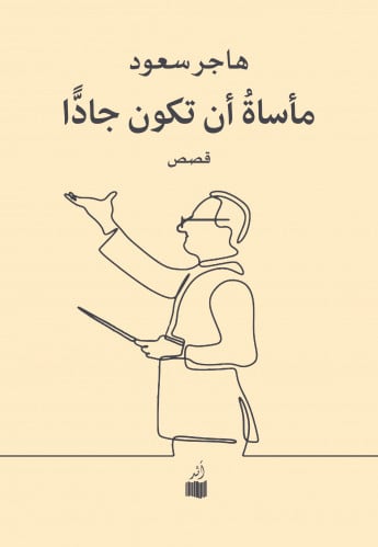 مأساة أن تكون جادا