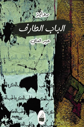 الباب الطارف - عبير العلي