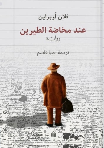 عند مخاضة الطيرين - فلان أوبراين