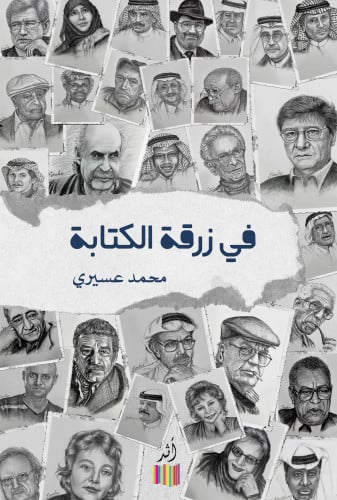 في زرقة الكتابة - محمد عسيري