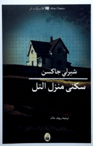 سكنى منزل التل - شيرلي جاكسون