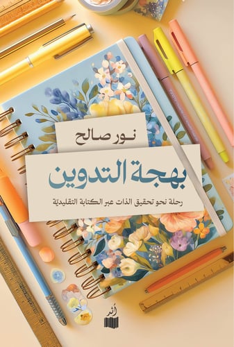 بهجة التدوين - نور صالح