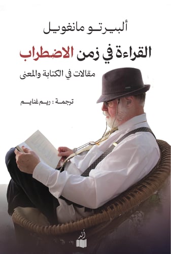 القراءة في زمن الاضطراب – ألبيرتو مانغويل