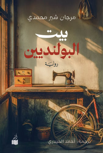 بيت البولنديين - مرجان شير محمدي