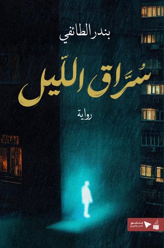 سراق الليل - بندر الطائفي