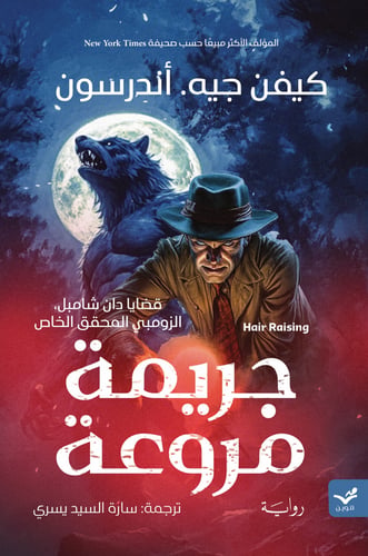 جريمة مروعة - كيفن جيه. أندرسون