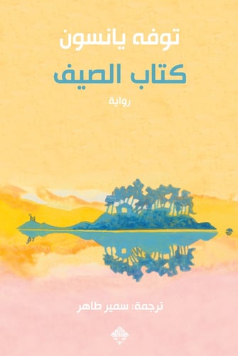 كتاب الصيف - توفه يانسون