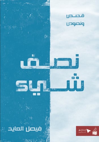 نصف شيء - فيصل العايد