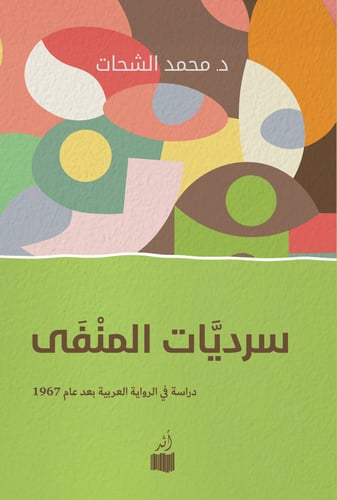 سرديات المنفى - د. محمد الشحات