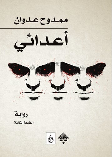 أعدائي - ممدوح عدوان