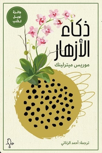 ذكاء الأزهار - موريس ميترلينك