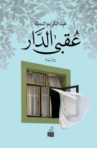 عقبى الدار - عبدالكريم نملة