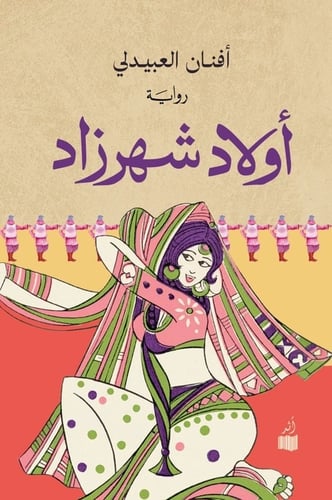 أولاد شهرزاد - أفنان العبيدلي