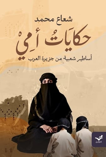 حكايات أمي - شعاع محمد
